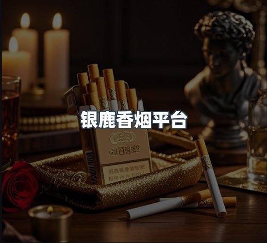 关于银鹿香烟平台